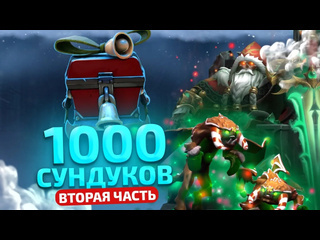 Finargot dota 2 1000 сундуков frostivus продолжение