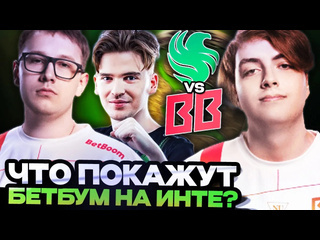 Totsamiiparen dota 2 что покажут бетбум на the international 2024 бетбум против фальконс betboom team vs team falcons