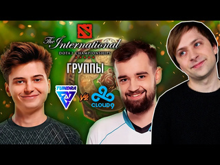 Just ns нс смотрит игру tundra vs cloud9 группы the international 2024