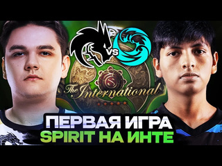 Totsamiiparen dota 2 первая игра спирит на the international 2024 team spirit vs beastcoast интернешнл 2024