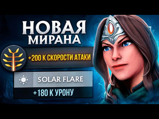 Аналитика ошибок унижает любого керри мирана перебафали mirana dota 2