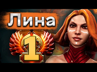 Смотрю доту керри лина от топ 1 ранга возвращение меты watson lina 737 dota 2