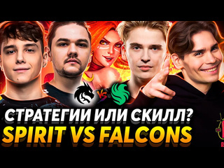 Nix смотрит финал fissure universe episode 3 team spirit vs team falcons dota 2