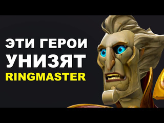 Str лучшие и худшие герои vs ringmaster