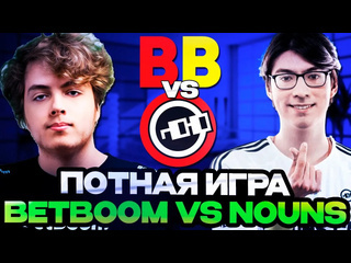 Totsamiiparen dota 2 потная игра бетбум на последнем турнире перед интом betboom team vs nouns fissure universe ep3