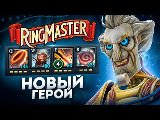 Аналитика ошибок новый герой ringmaster дождались дота 2 dota 2