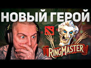 Greyshark новая имба рингмастер уже в доте обзор на нового героя ringmaster dota 2