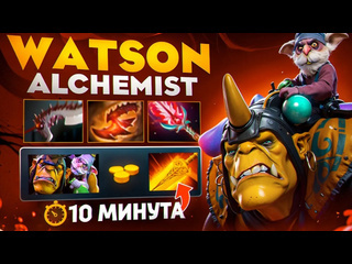 Учись у про радианс на 10 минуте от топ 1 ранга watson alchemist 737 дота 2 dota 2