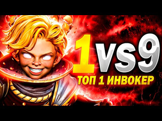 1vs9 топ 1 инвокер в дота 2 dota 2