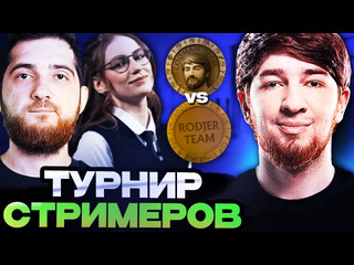 Первая игра команды кумана на новом турнире стримеров team cooman vs team rodjer streamers battle дота 2 dota 2