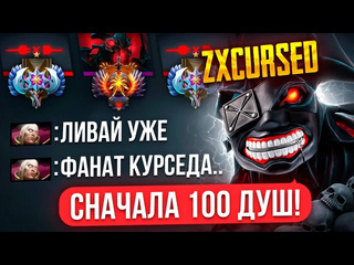 Zxcursed остался 1х5 в рейтинговой игре новый рекорд по душам дота 2 dota 2