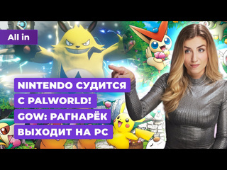 Nintendo подала в суд на palworld окно релиза gta 6 final fantasy god of war ragnarok на pc новости игр all in 1909