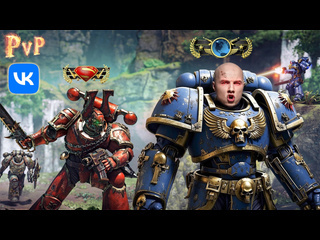 Битва за протеин space marine 2 pvp мультиплеер