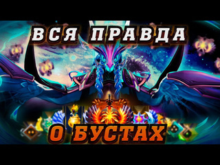 Winterhima для чего существует буст в доте на самом деле