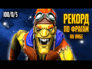 Charleedoto сделал мировой рекорд по убийствам в катке с подписчсиками batrider dota 2