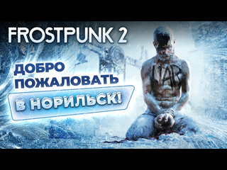 Обзор frostpunk 2 с приветом из британского норильска