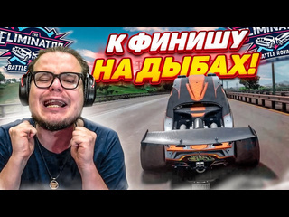 Bulkin напряженный финиш в вышибале где решает только скилл forza horizon 5 eliminator 1080p