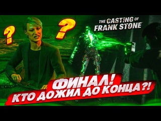 Bulkin кто дожил до конца самая странная концовка the casting of frank stone 8 1080p