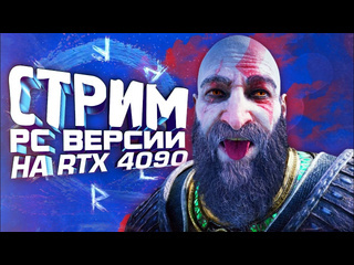 Shimoroshow сгорит ли rtx 4090 стрим шиморо god of war ragnarok pc 1080p