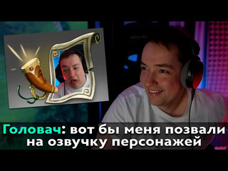 Dota pma pos 6 почему головача стоит позвать на озвучку доты