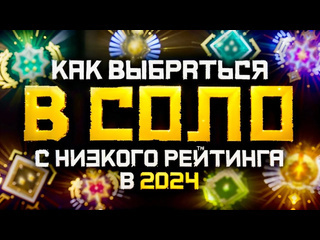 Lowskill как выбраться с низкого ранга в соло в 2024 году дота 2 dota 2