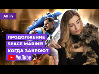 Space marine 2 новый batman от rocksteady youtube в россии frostpunk 2 новости игр all in 2409