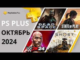 Игры ps plus октябрь 2024 state of play призрак цусимы 2 ghost of yotei пс плюс октябрь 2024