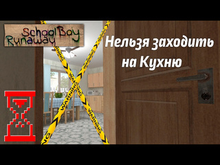 Topsy эксперимент прохождение скулбоя но нельзя заходить на кухню schoolboy runaway 1080p