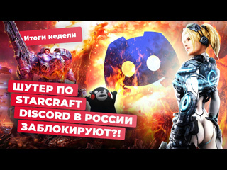 Новый starcraft крах ubisoft бан discord psn и god of war ragnarok на pc итоги недели 2709