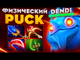 Учись у про физический пак от грандмастера денди dendi puck 737c