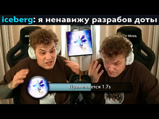 Dota pma pos 6 айсберг хочет поехать в офис валв на разборки изза багов в доте