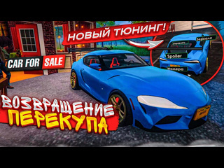 Bulkin возвращение перекупа спустя год новый тюнинг и обновления car for sale simulator 2023 42 1080p