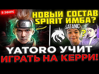 Kyni lover гайд от яторо yatoro на стриме учит играть на керри в доте 2 новый состав team spirit имба