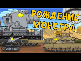 Homeanimations мультики про танки рождение монстра ремастер серии мультики про танки 1080p