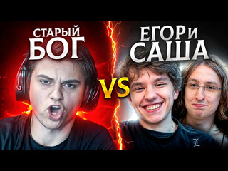 Stariybog старый бог vs егор и саша на турнире за 35000