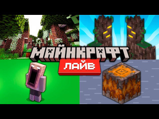 Nerkin майнкрафт 122 обновление и minecraft live 2024 что показали 1080p