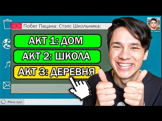 Holy baam прошел побег пацана на все акты в одном видео и теперь я хулиган побег пацана стэлс школьника 1080p