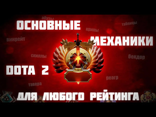 Ldlose 8 основных механик дота 2 для любого рейтинга dota 2 гайд по механикам dota2 дота дота2