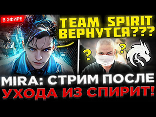 Kyni lover конец старому составу mira запустил стрим после ухода из team spirit mira отвечает на вопросы