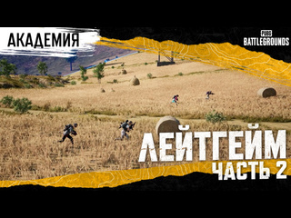 Академия pubg лейт гейм часть 2 pubg battlegrounds