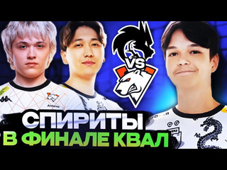 Totsamiiparen dota 2 новые спириты в финале квал на дрим лигу что они покажут team spirit vs