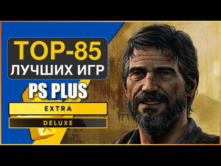 Топ 85 лучших игр из ps plus extra октябрь 2024