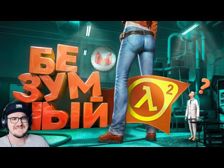 Майни безумный halflife 2 с модами мармок и джохан marmok реакция 1080p