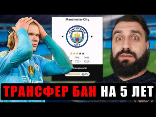 Evoneon fifa что если манчестер сити дадут бан на трансферы на 5 лет 1080p