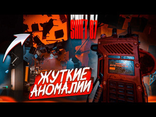 Bulkin это самая крутая и страшная игра про аномалии shift 87 1080p