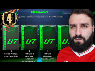 Evoneon fifa первая викенд лига в fc 25 награды и все матчи 4 1080p