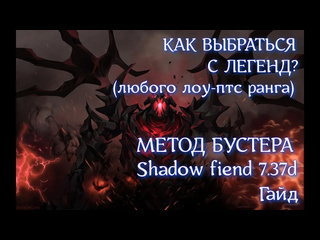 Antfill лучший герой для буста ммр shadow fiend 737d гайд