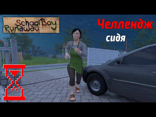 Topsy можно ли пройти скулбоя на челлендже сидя schoolboy runaway 1080p