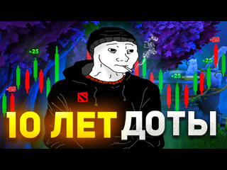 Молодой дед что я понял за 10 лет игры в доту