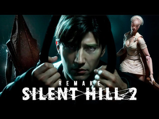 Thebraindit он вышел ремейк сайлент хилл 2 silent hill 2 remake 1080p